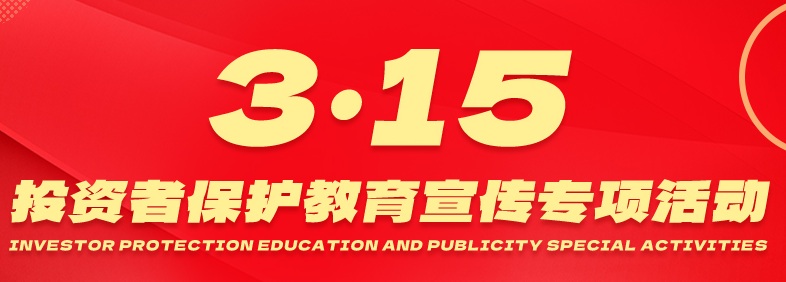 芜湖三联锻造股份有限公司2026年“3·15”投资者保护教育宣传专项活动工作总结报告