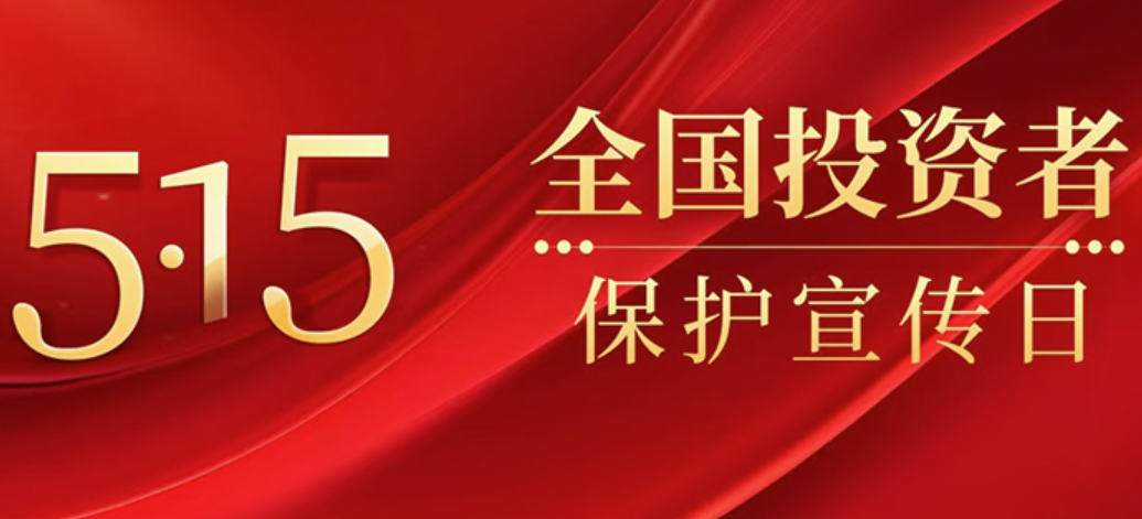 2026年“5・15全国投资者保护宣传日”活动开展情况报告